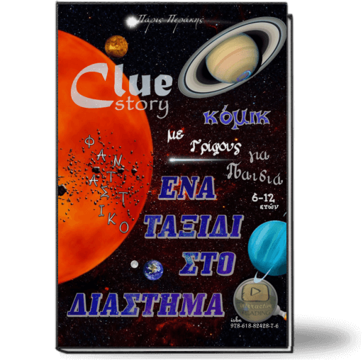 Clue Story Κόμικ για παιδιά