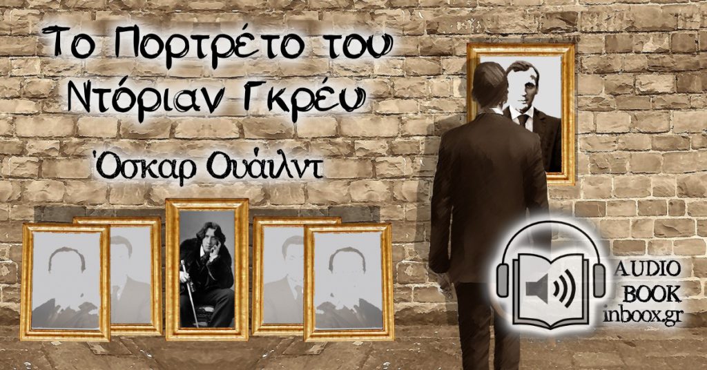 Το Πορτρέτο του Ντόριαν Γκρέυ