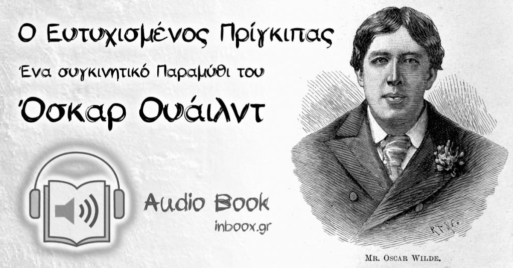 Ο Ευτυχισμένος Πρίγκιπας