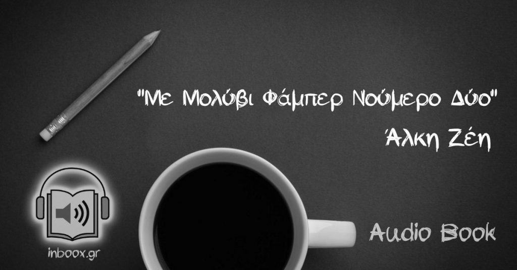Με μολύβι Φάμπερ νούμερο δύο