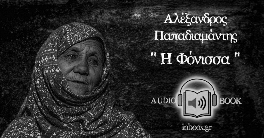Η Φόνισσα
