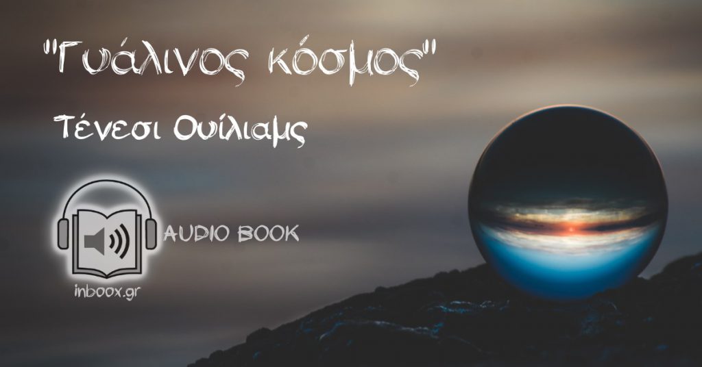 Γυάλινος Κόσμος