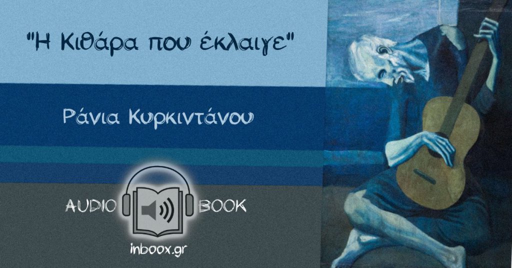Η κιθάρα που έκλαιγε