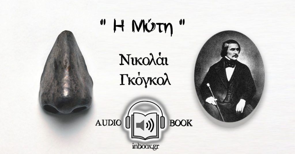 Η Μύτη - Κωμωδία