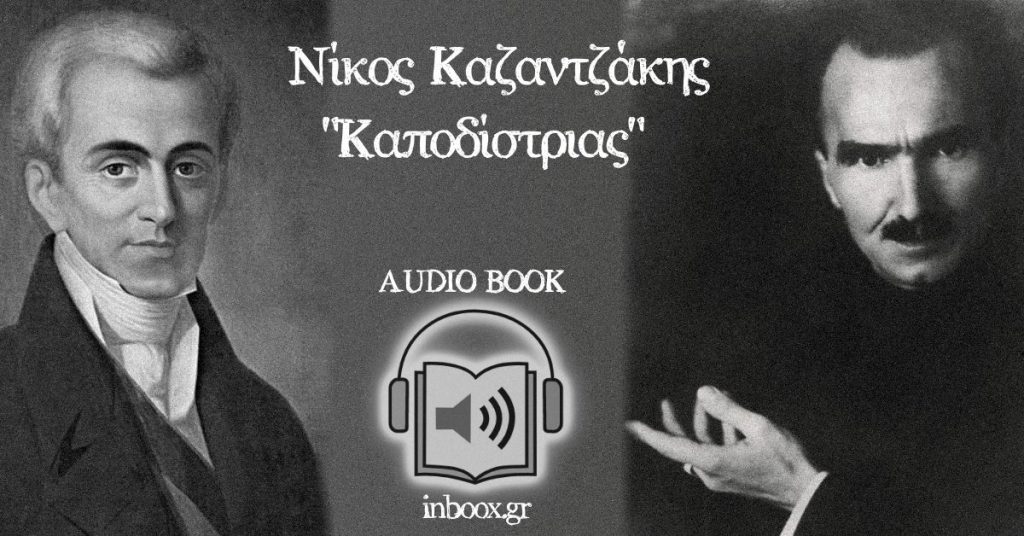 Καποδίστριας Καζαντζάκης
