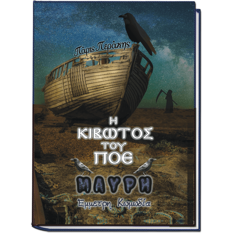 Η Κιβωτός του Πόε - Μαύρη Κωμωδία