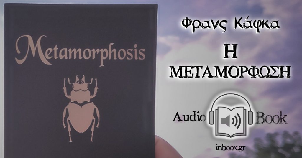 Η Μεταμόρφωση