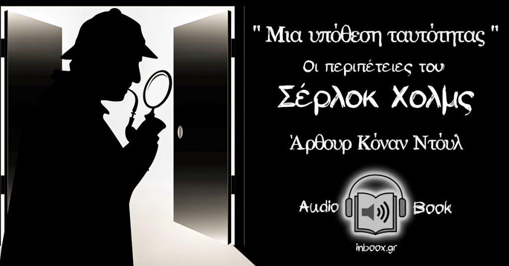 Μια Υπόθεση Ταυτότητας