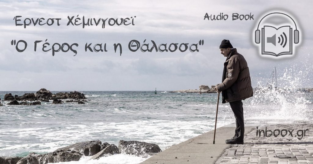 Ο Γέρος και η Θάλασσα