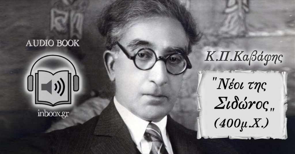 Νέοι της Σιδώνος