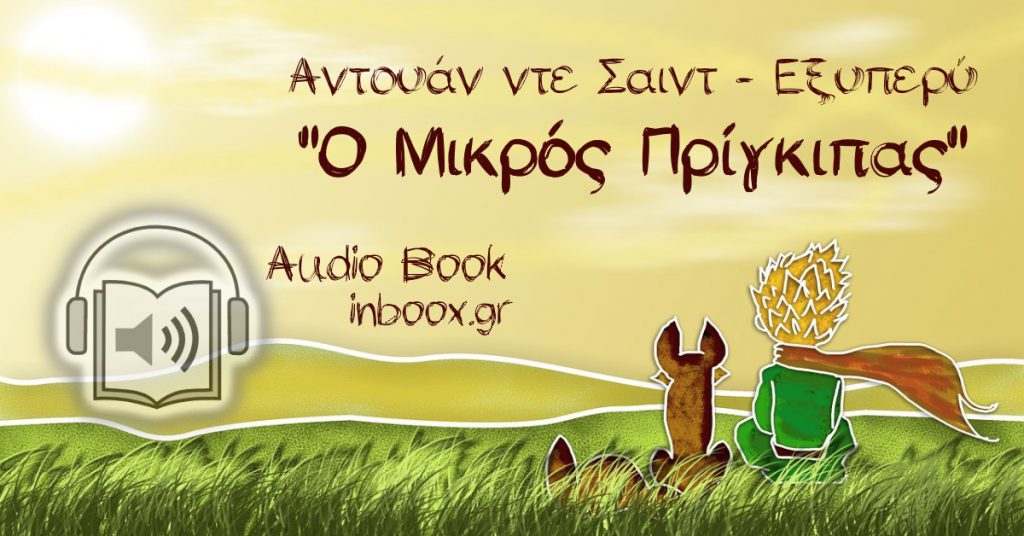 Ο Μικρός Πρίγκιπας