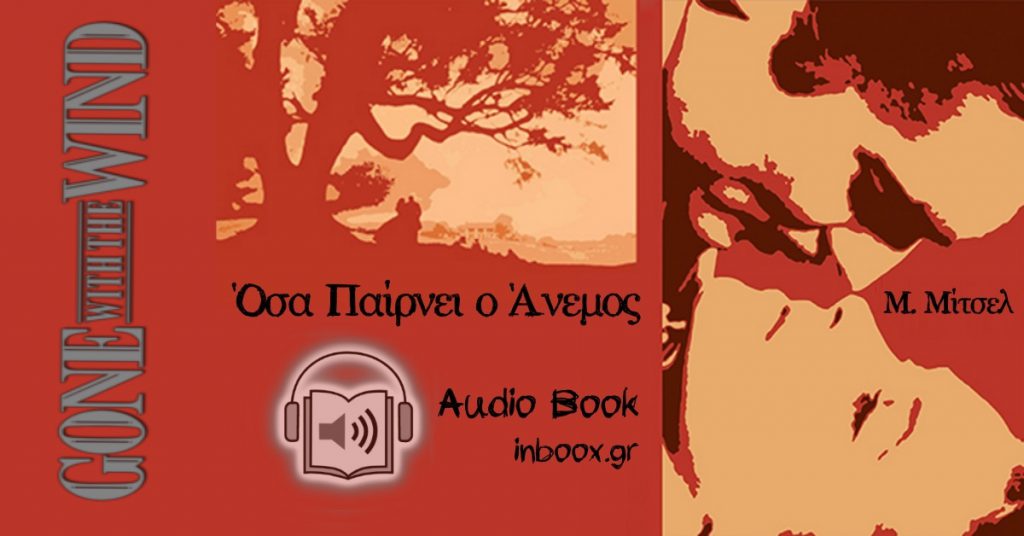 Όσα παίρνει ο Άνεμος