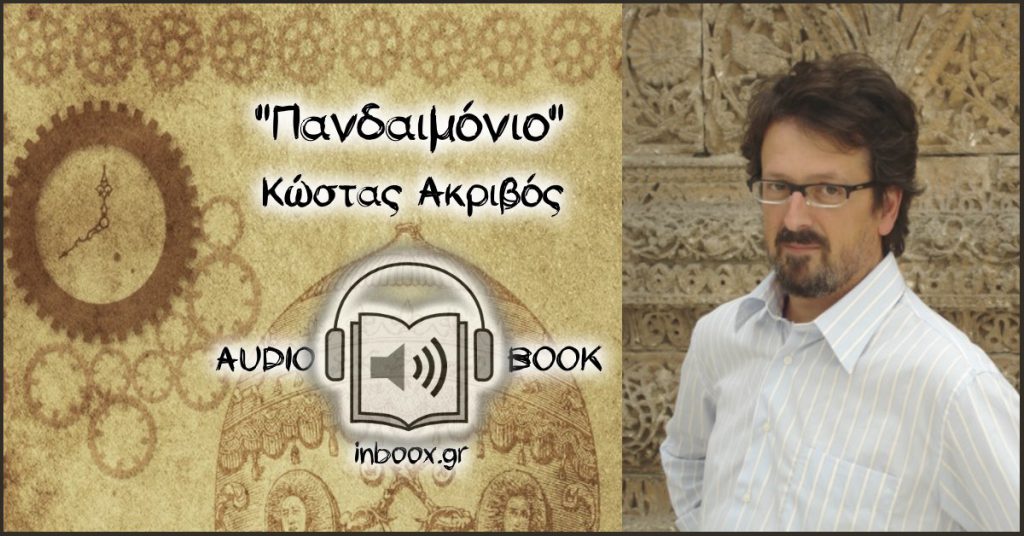 Πανδαιμόνιο