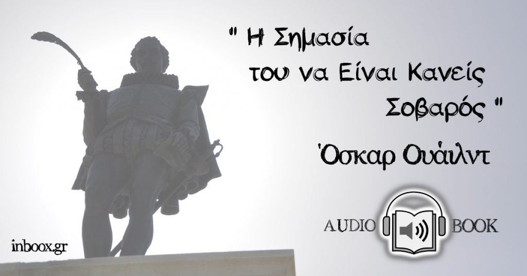 Η σημασία του να είναι κανείς σοβαρός
