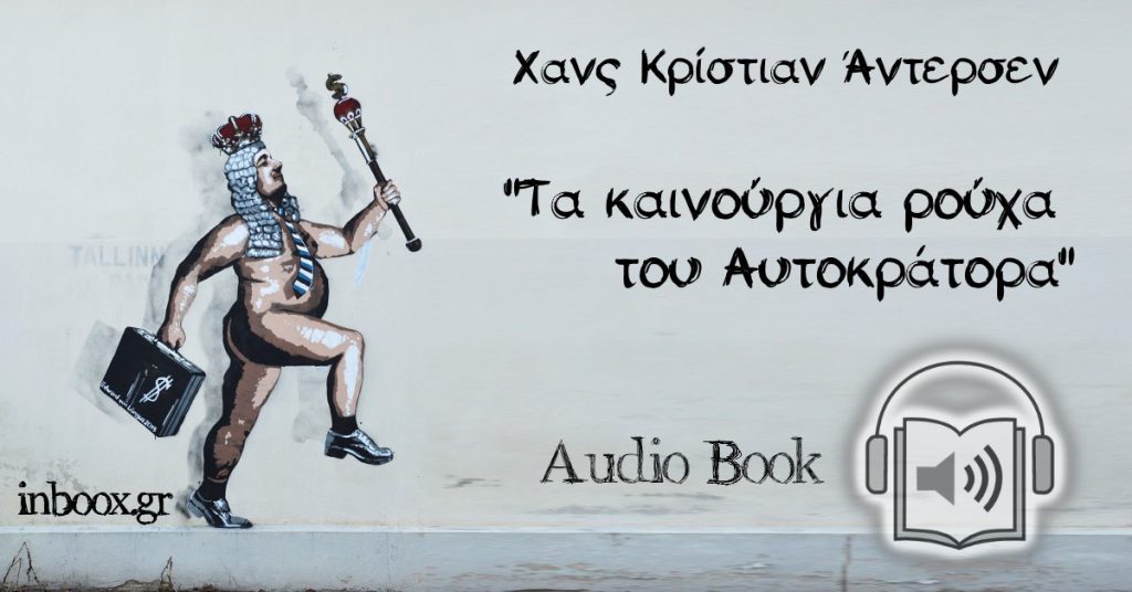 Τα καινούργια Ρούχα του Βασιλιά