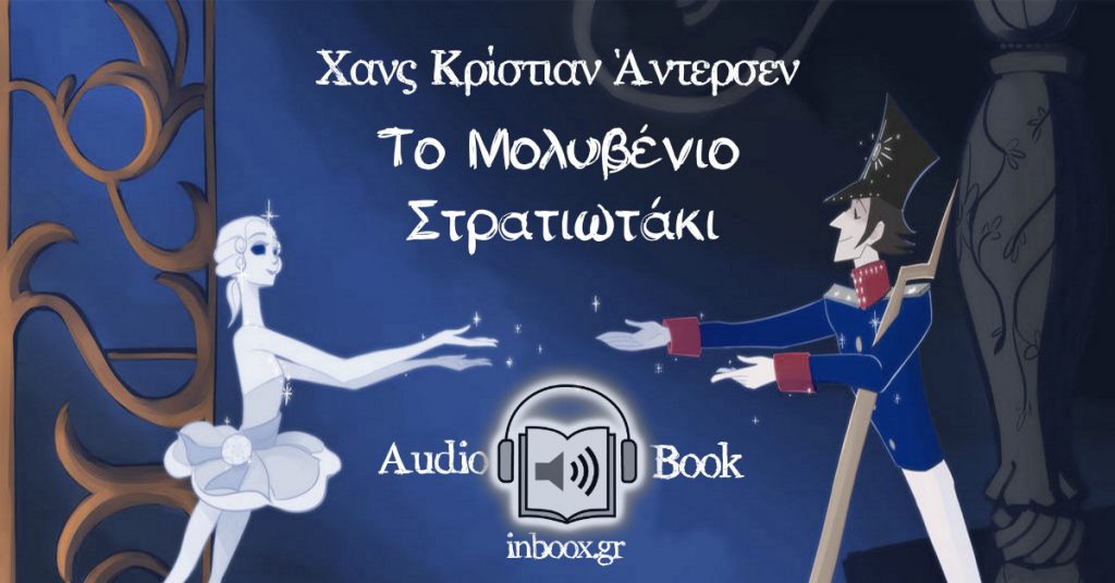 To Μολυβένιο Στρατιωτάκι