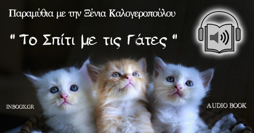 Το σπίτι με τις γάτες