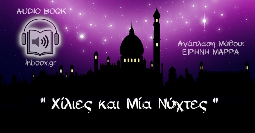 Χίλιες και μια Νύχτες