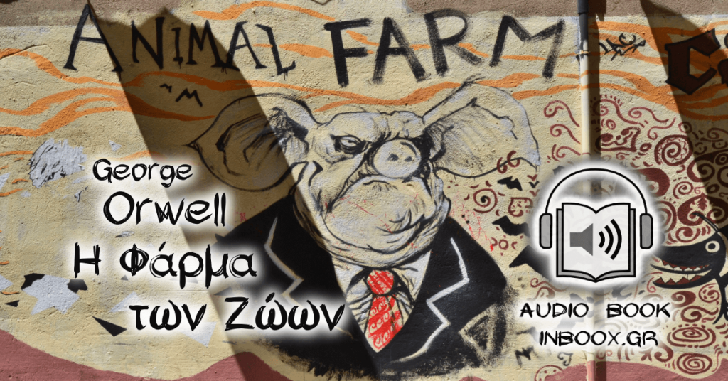 Η Φάρμα των Ζώων