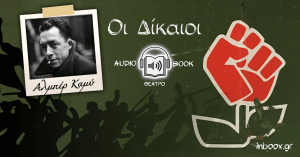 Οι Δίκαιοι