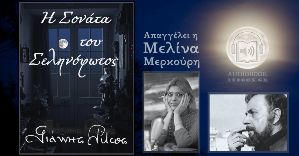 Η Σονάτα του Σεληνόφωτος