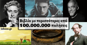 Βιβλία με πάνω από 100 εκ πωλήσεις