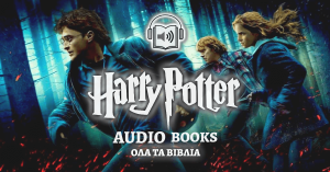 Χάρι Πότερ Audio Books