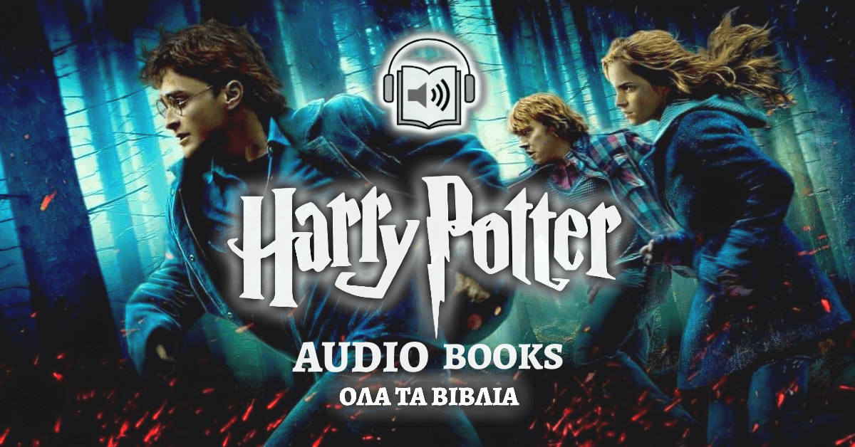 Χάρι Πότερ Audio Books