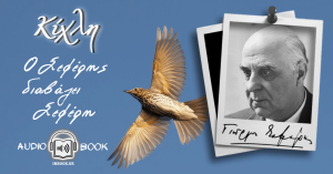 Κίχλη - Σεφέρης