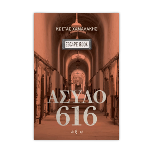 Άσυλο 616