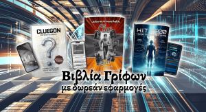 Βιβλία γρίφων με δωρεάν εφαρμογή