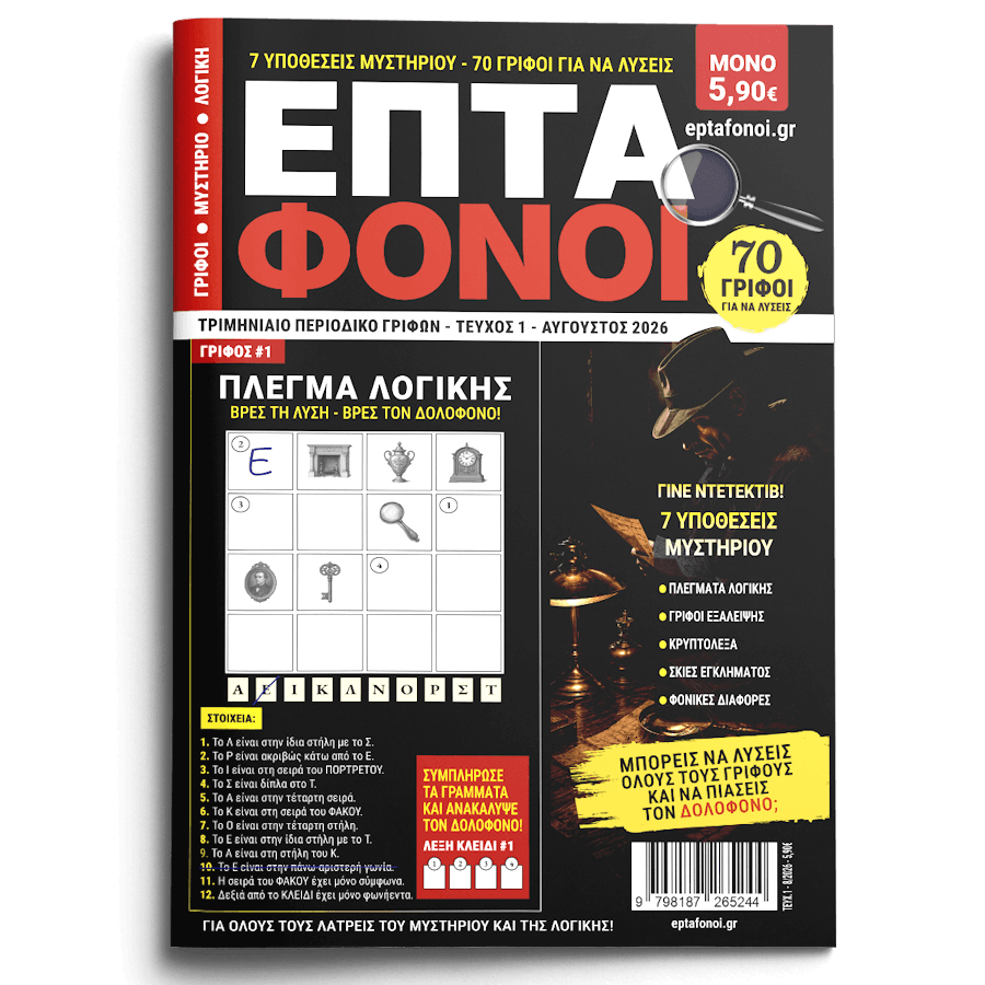 περιοδικό γρίφων